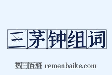 三茅钟组词是什么意思的图片